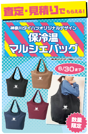 査定・見積りプレゼント